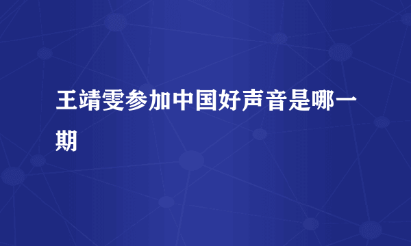 王靖雯参加中国好声音是哪一期