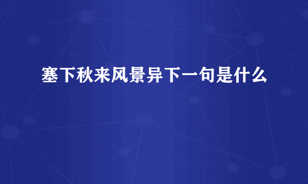 塞下秋来风景异下一句是什么