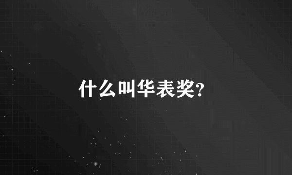 什么叫华表奖？