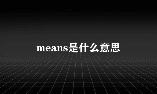 means是什么意思