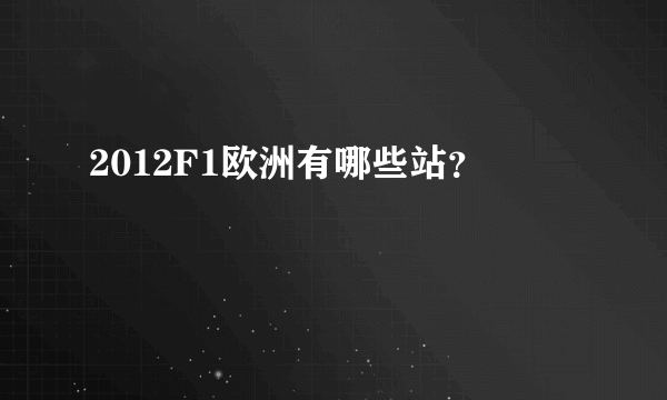 2012F1欧洲有哪些站？