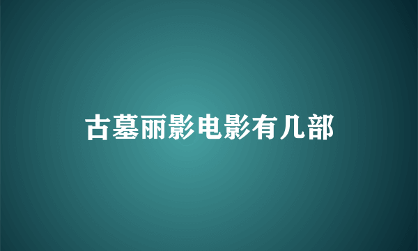 古墓丽影电影有几部