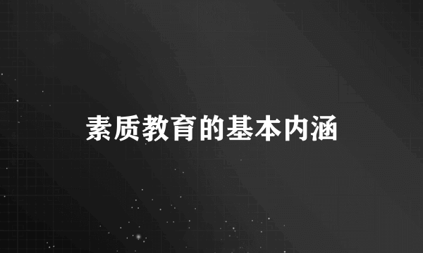 素质教育的基本内涵