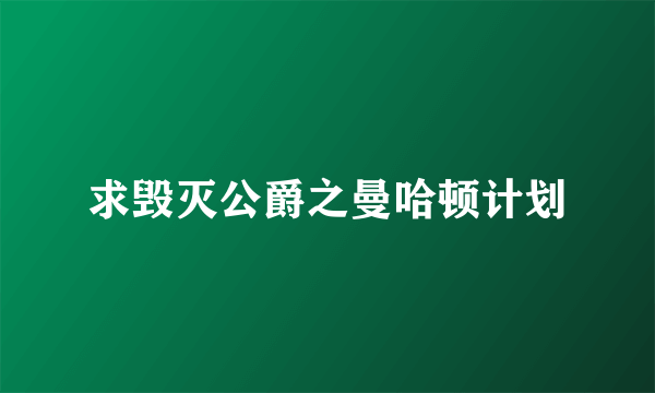 求毁灭公爵之曼哈顿计划