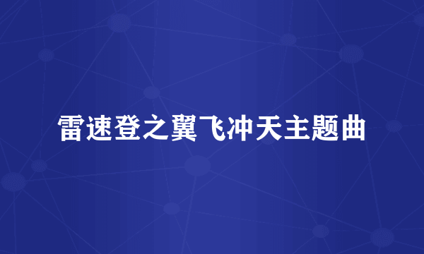 雷速登之翼飞冲天主题曲