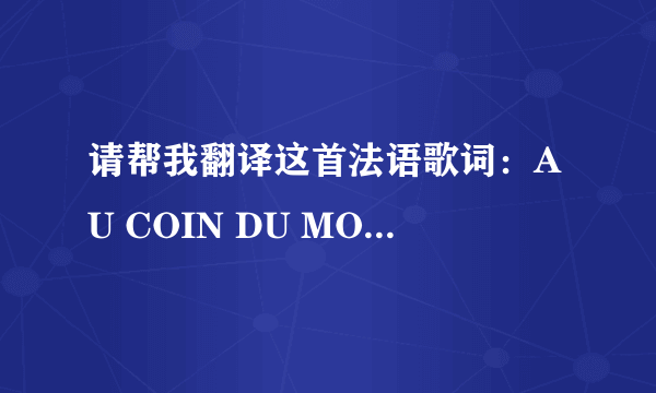 请帮我翻译这首法语歌词：AU COIN DU MONDE，有追加奖励哦