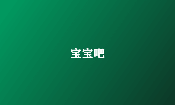 宝宝吧