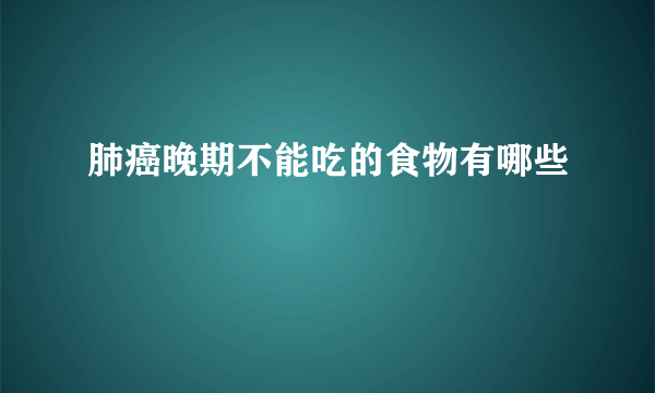 肺癌晚期不能吃的食物有哪些