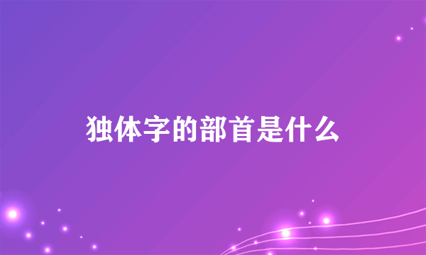 独体字的部首是什么