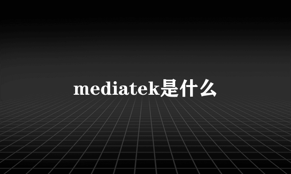 mediatek是什么