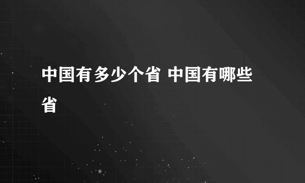 中国有多少个省 中国有哪些省