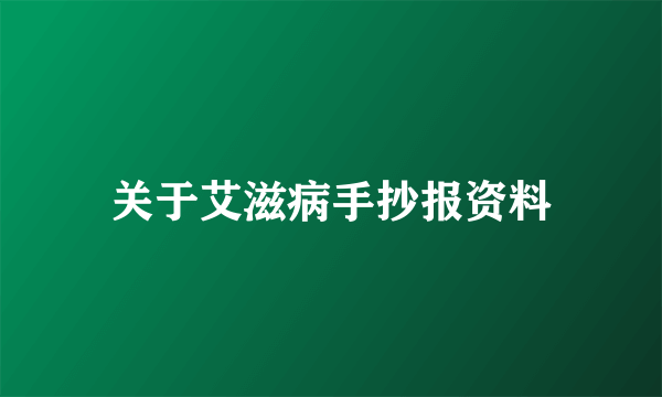 关于艾滋病手抄报资料