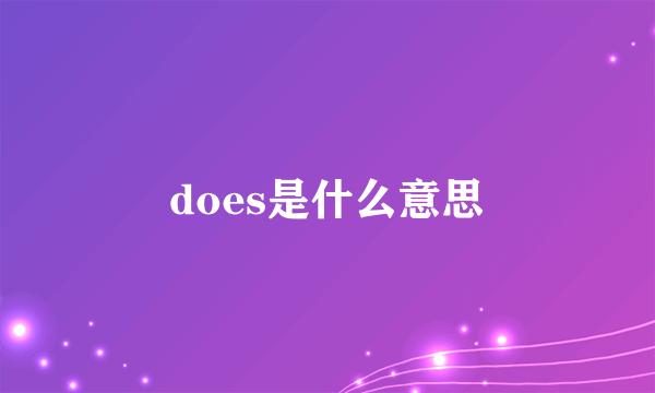 does是什么意思