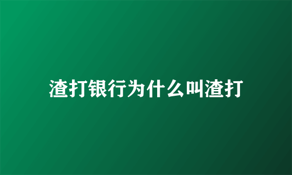 渣打银行为什么叫渣打