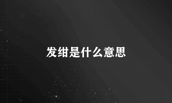 发绀是什么意思