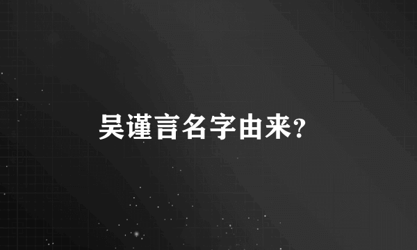 吴谨言名字由来？