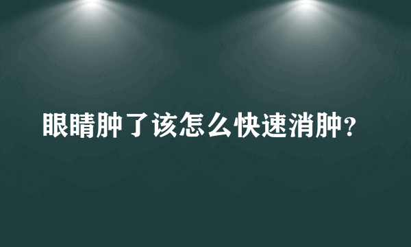 眼睛肿了该怎么快速消肿？