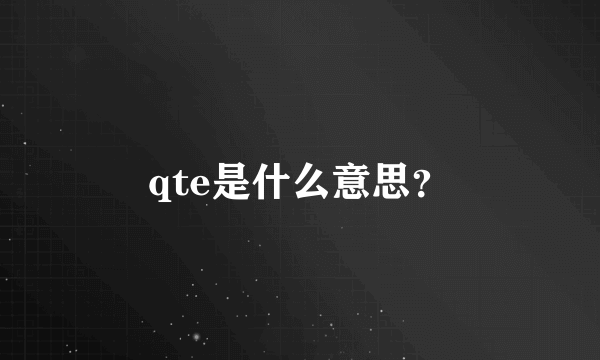 qte是什么意思？