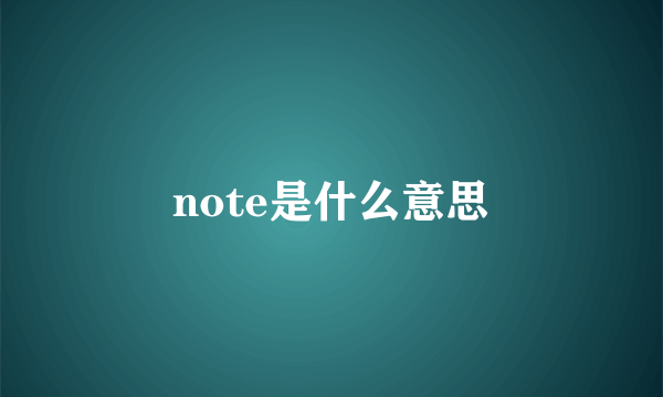 note是什么意思