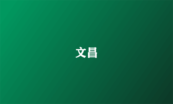 文昌