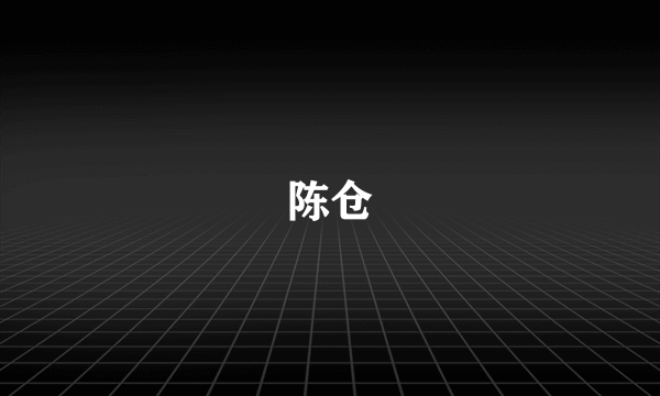 陈仓