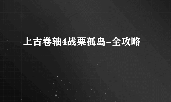 上古卷轴4战栗孤岛-全攻略