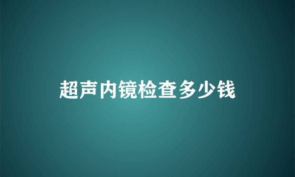 超声内镜检查多少钱