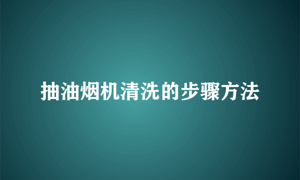 抽油烟机清洗的步骤方法