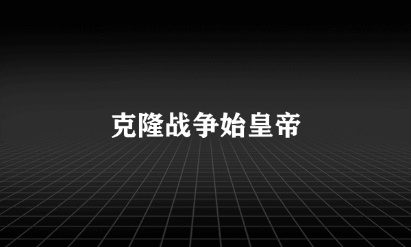 克隆战争始皇帝