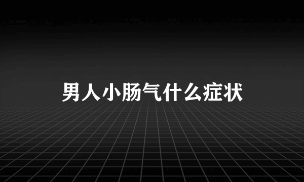 男人小肠气什么症状