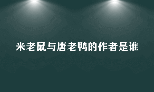 米老鼠与唐老鸭的作者是谁