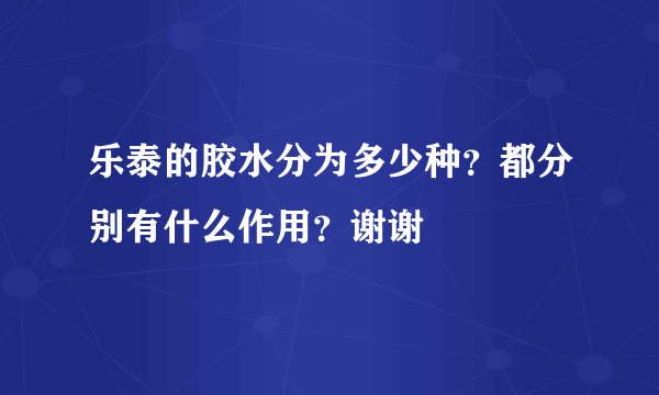 乐泰的胶水分为多少种？都分别有什么作用？谢谢