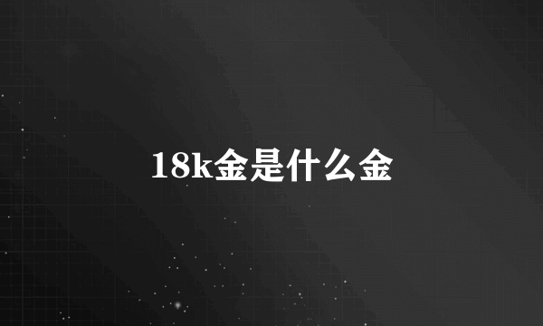 18k金是什么金