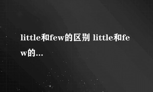 little和few的区别 little和few的区别用法