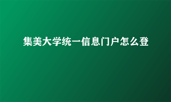 集美大学统一信息门户怎么登