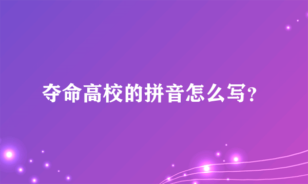 夺命高校的拼音怎么写？