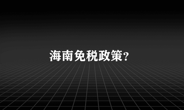 海南免税政策？