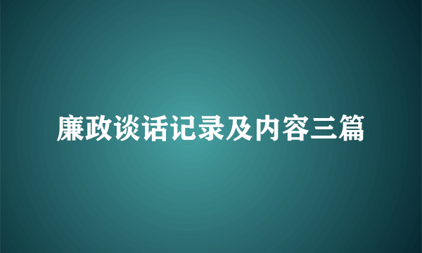 廉政谈话记录及内容三篇