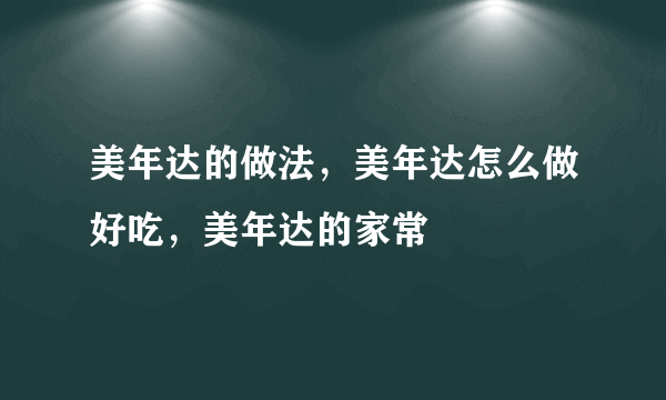 美年达的做法，美年达怎么做好吃，美年达的家常