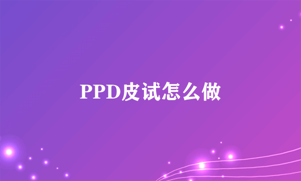 PPD皮试怎么做