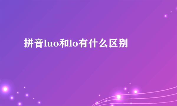 拼音luo和lo有什么区别