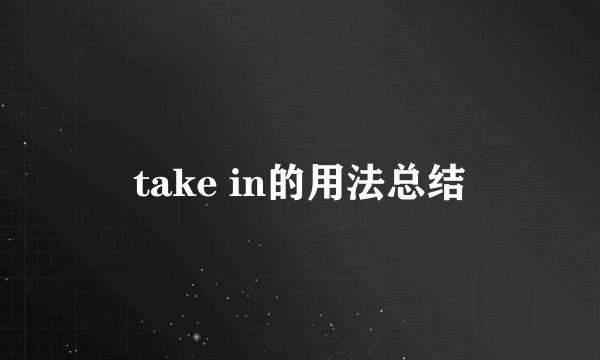 take in的用法总结