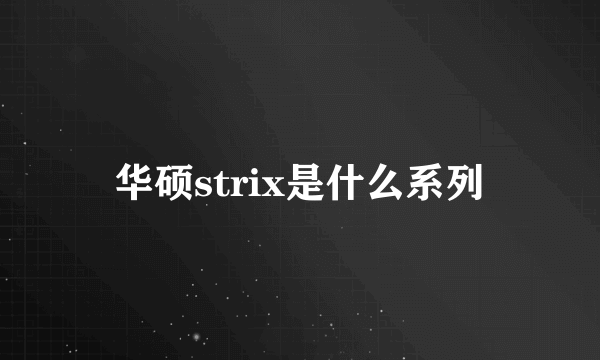 华硕strix是什么系列