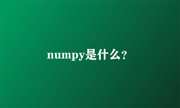 numpy是什么？