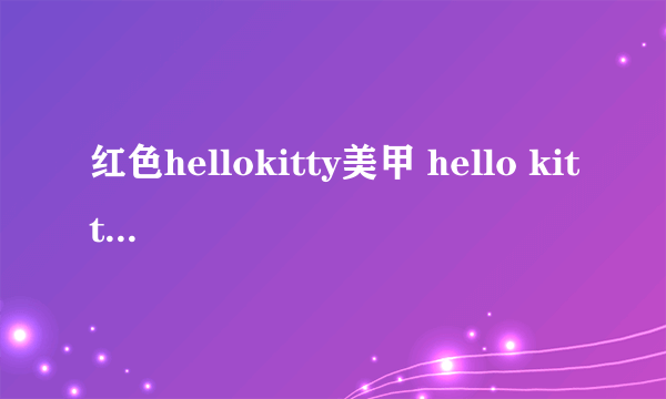 红色hellokitty美甲 hello kitty美甲教程