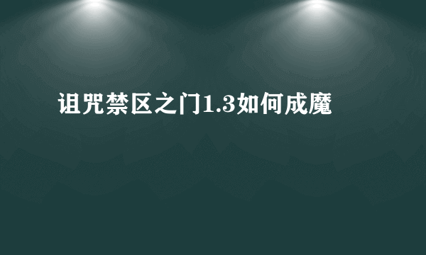 诅咒禁区之门1.3如何成魔