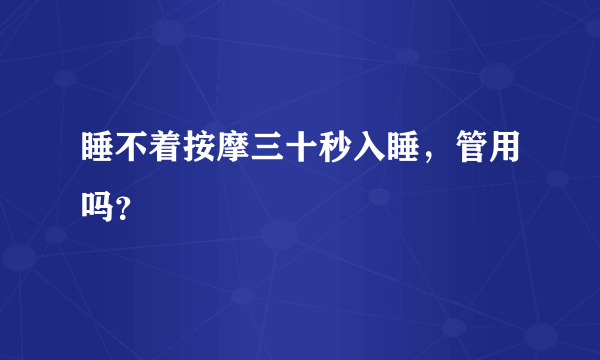 睡不着按摩三十秒入睡，管用吗？