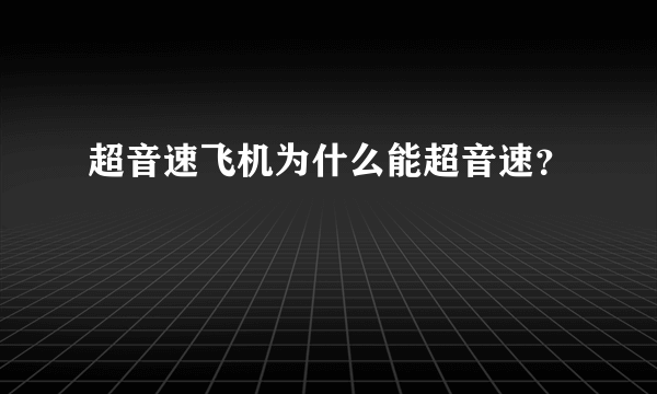 超音速飞机为什么能超音速？