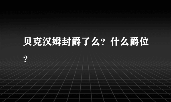 贝克汉姆封爵了么？什么爵位？