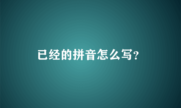 已经的拼音怎么写？